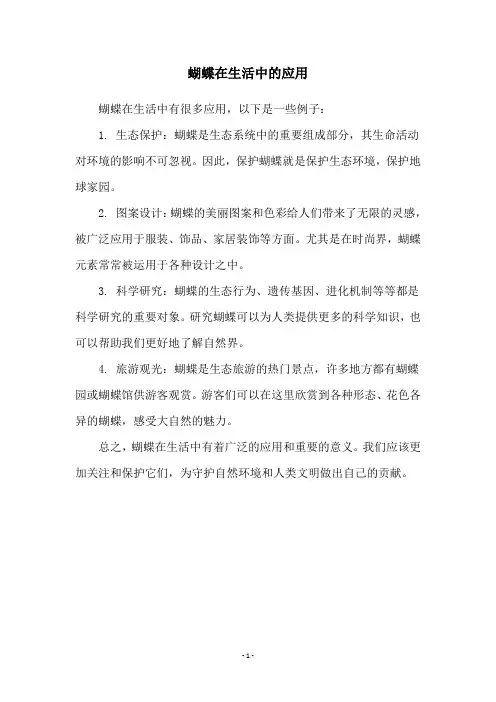 蝴蝶在生活中的应用
