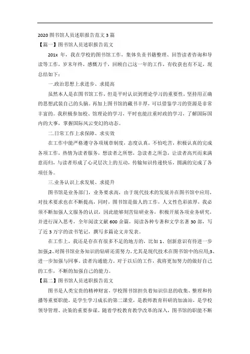 2020图书馆人员述职报告范文3篇