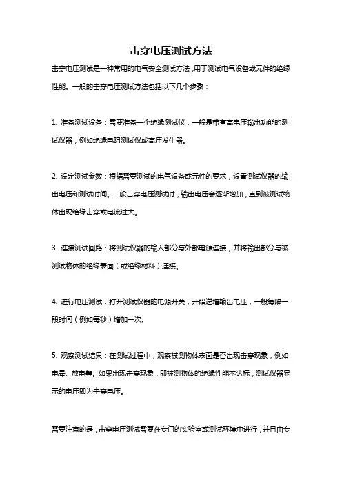 击穿电压测试方法