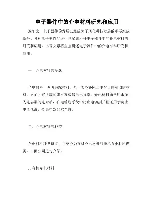 电子器件中的介电材料研究和应用