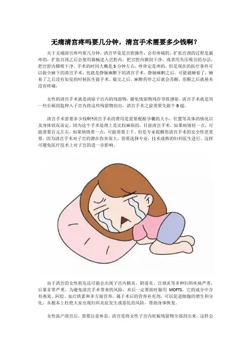 无痛清宫疼吗要几分钟,清宫手术需要多少钱啊？