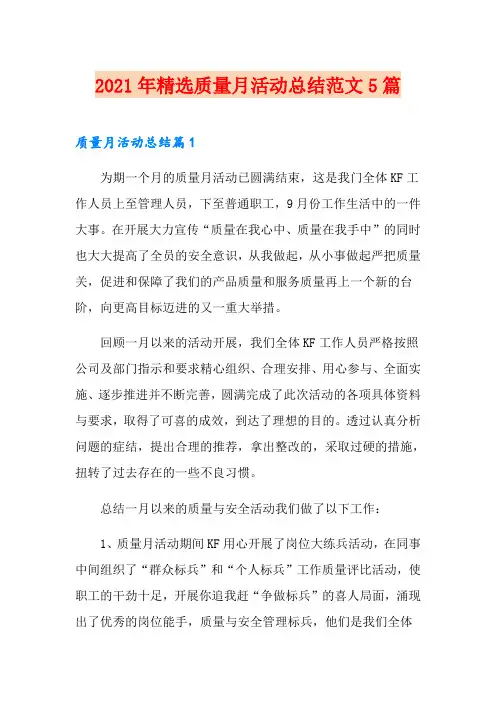 2021年精选质量月活动总结范文5篇