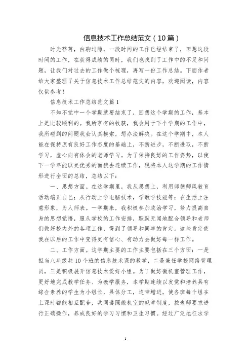 信息技术工作总结范文(10篇)