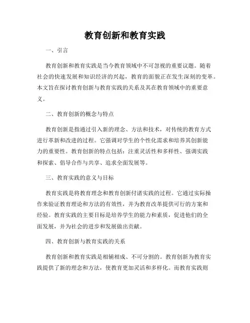 教育创新和教育实践