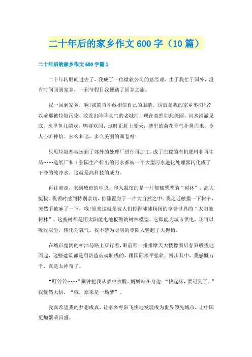 二十年后的家乡作文600字（10篇）