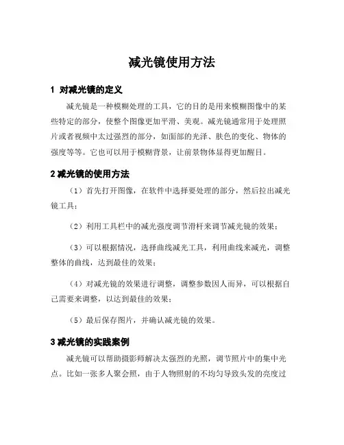 减光镜使用方法