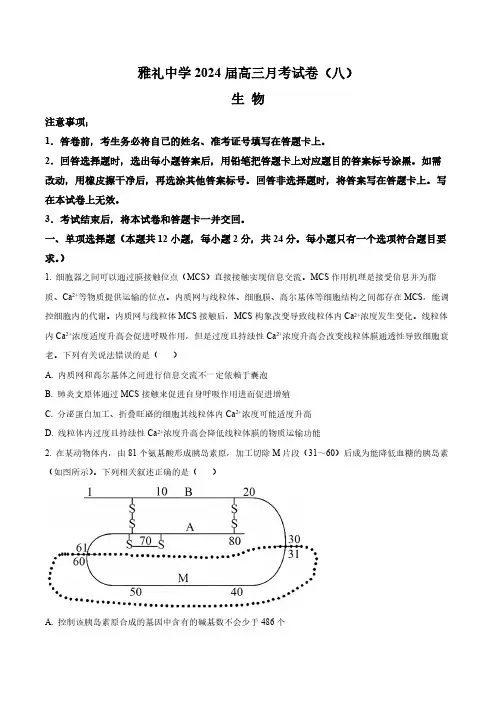 湖南省长沙市雅礼中学2024届高三下学期月考(八)生物试题(含答案与解析)_1081