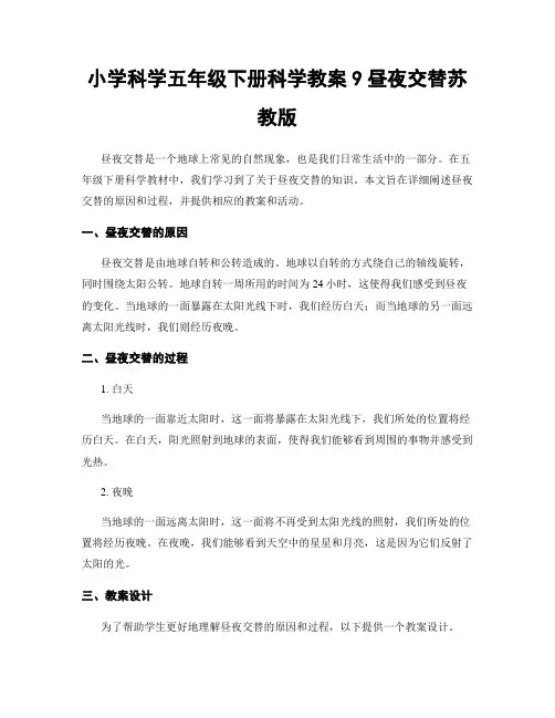 小学科学五年级下册科学教案9昼夜交替苏教版