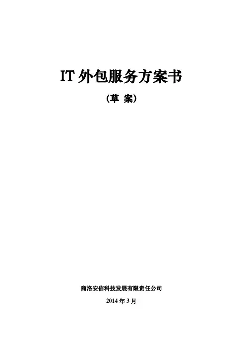 商州区政府服务外包方案