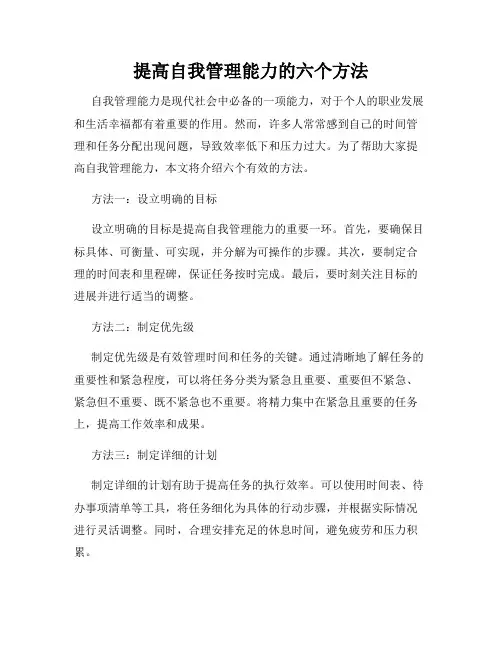 提高自我管理能力的六个方法