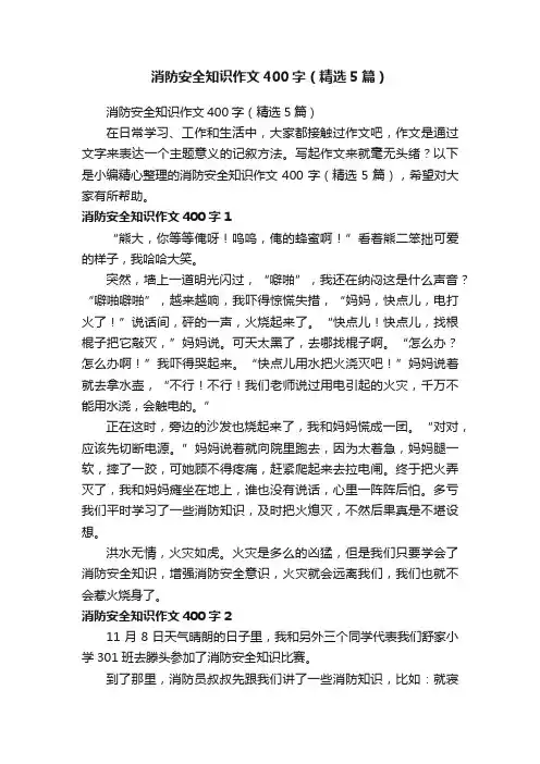 消防安全知识作文400字（精选5篇）