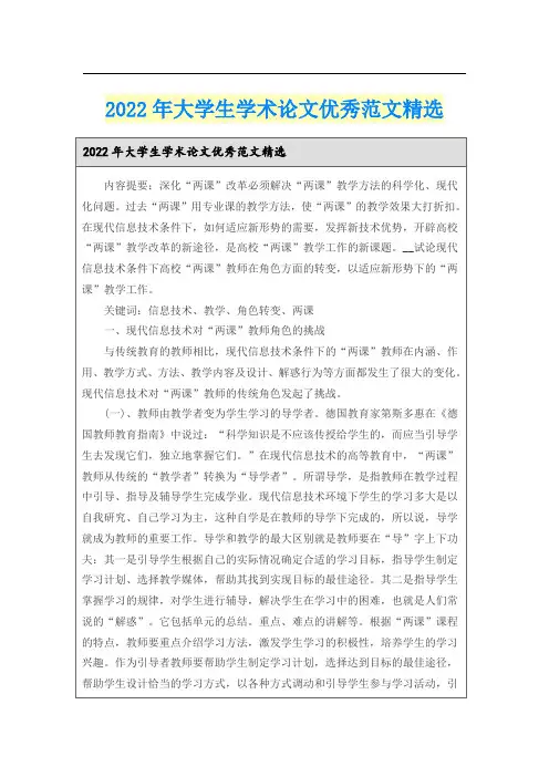 2022年大学生学术论文优秀范文精选
