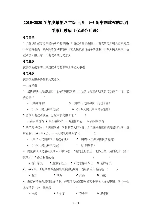 2019-2020学年度最新八年级下册：1-2新中国政权的巩固学案川教版(优质公开课)