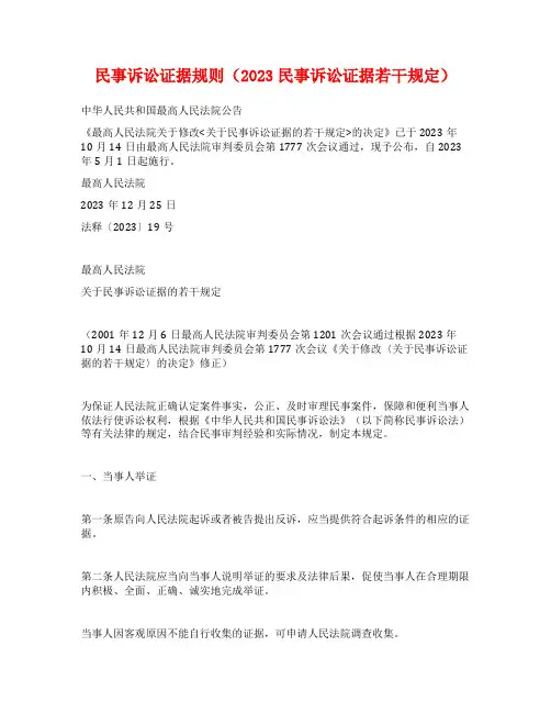 民事诉讼证据规则(2023民事诉讼证据若干规定)