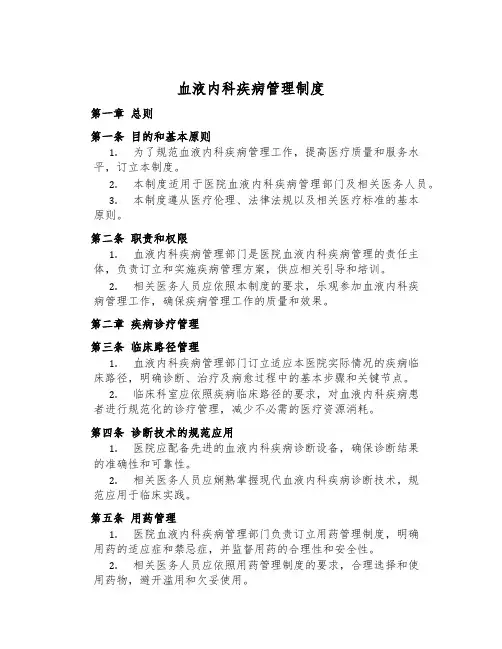 血液内科疾病管理制度