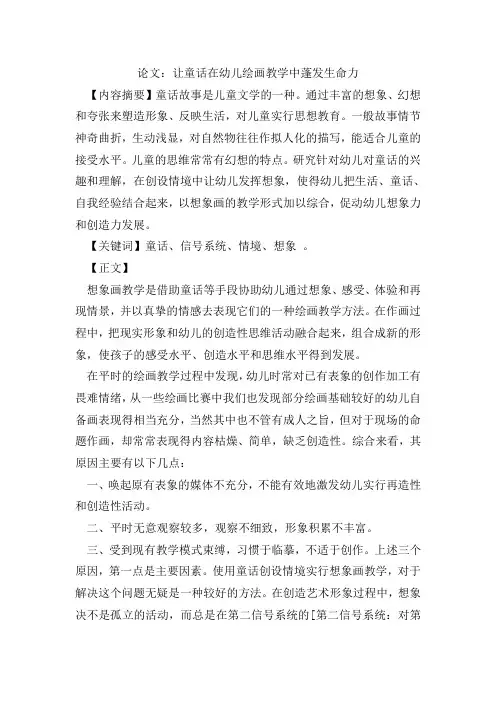 论文：让童话在幼儿绘画教学中蓬发生命力