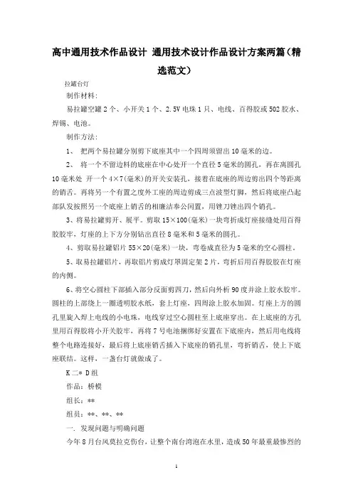 高中通用技术作品设计 通用技术设计作品设计方案两篇(精选范文)