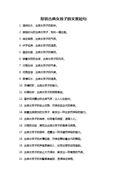 形容古典女孩子的文案短句