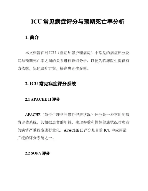 ICU常见病症评分与预期死亡率分析