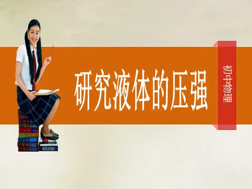 研究液体的压强沪粤版八级物理下册共张精品PPT课件