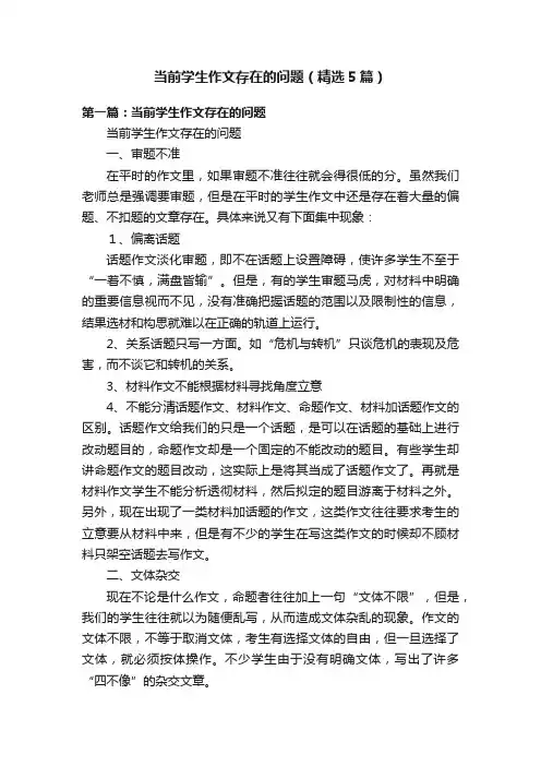 当前学生作文存在的问题（精选5篇）
