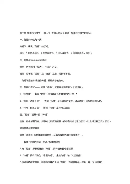 传播学-复习要点--