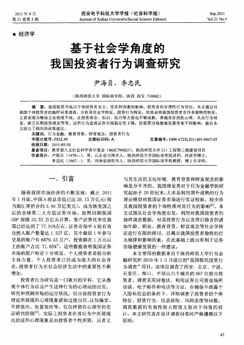 基于社会学角度的我国投资者行为调查研究
