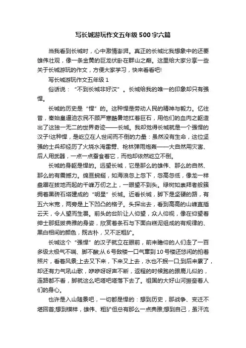 写长城游玩作文五年级500字六篇