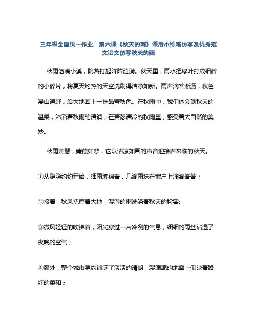 三年级全国统一作业,第六课《秋天的雨》课后小练笔仿写及优秀范文语文仿写秋天的雨
