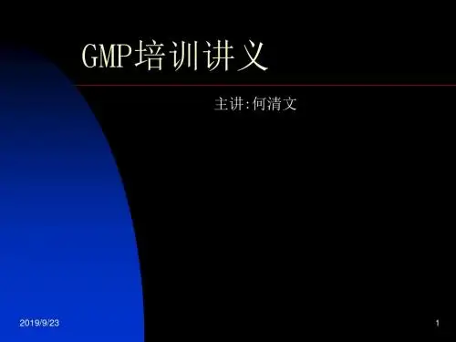 GMP培训讲义
