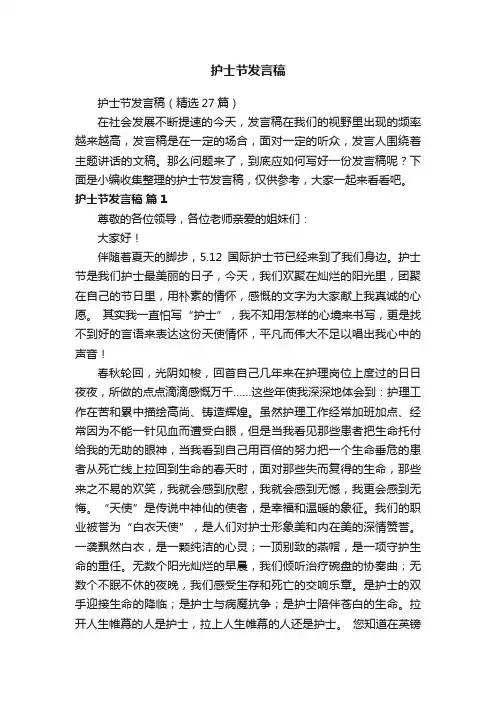 护士节发言稿（精选27篇）