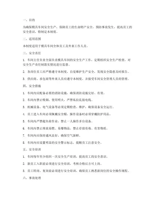 模具车间安全生产管理制度