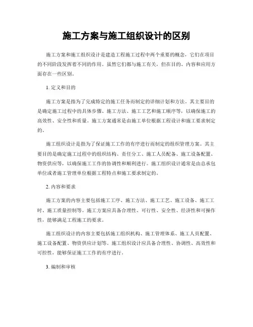 施工方案与施工组织设计的区别