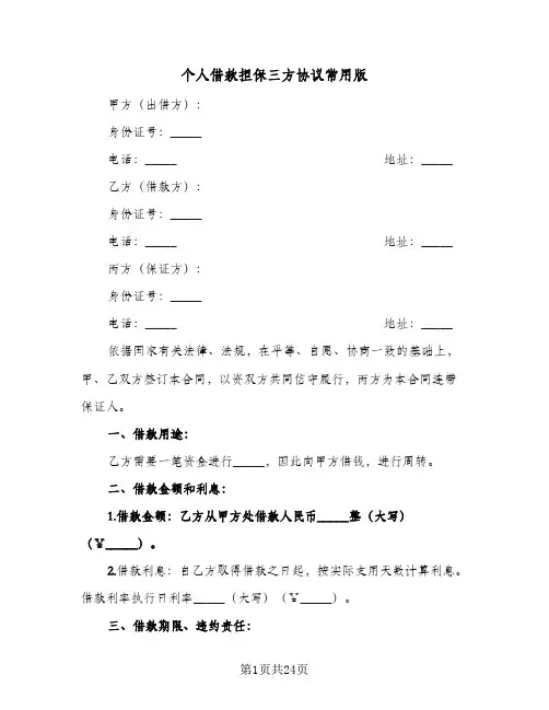 2023年个人借款担保三方协议常用版(六篇)