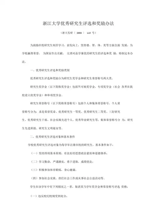 浙江大学优秀研究生评选和奖励办法
