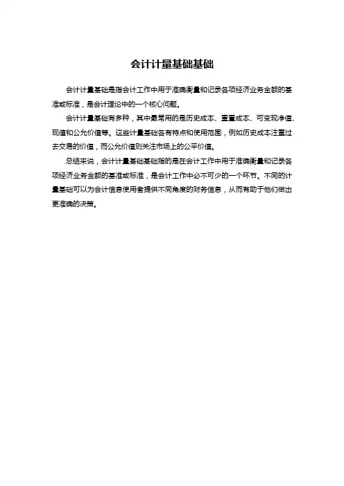 会计计量基础基础