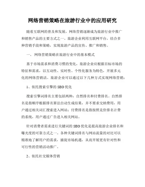 网络营销策略在旅游行业中的应用研究