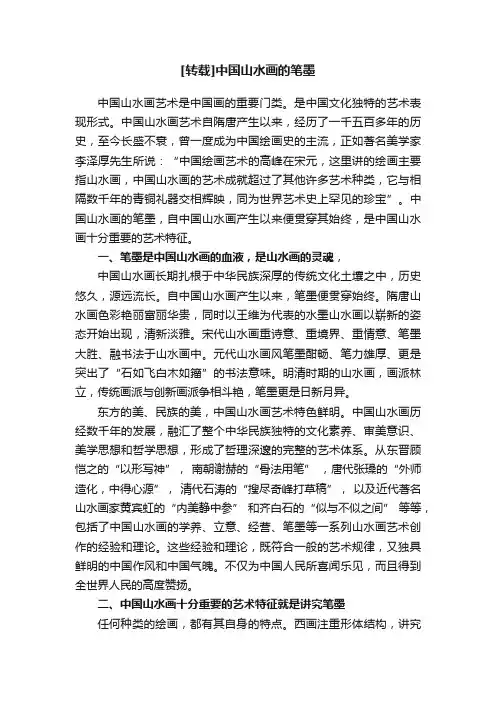 [转载]中国山水画的笔墨