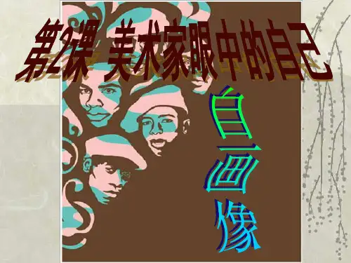 《第二课 美术家眼中的自己课件》高中美术湘美版美术鉴赏19981.ppt