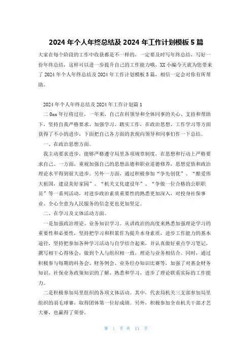 2024年个人年终总结及2024年工作计划模板5篇