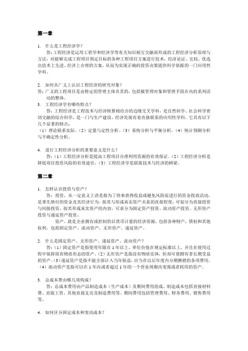 《工程经济》课后习题答案1-7章11111