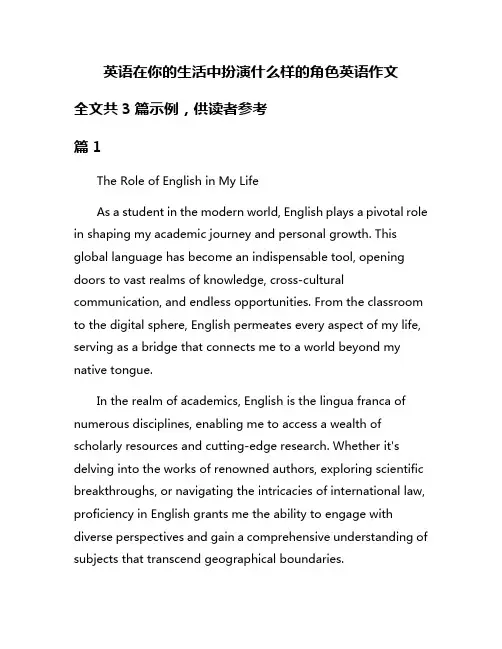 英语在你的生活中扮演什么样的角色英语作文
