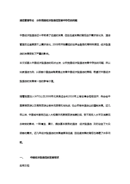 酒店管理专论分析我国经济型酒店发展中存在的问题