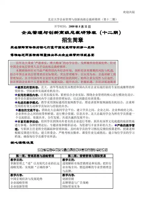 北京大学企业管理与创新高级总裁研修班(第十二期