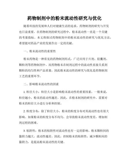 药物制剂中的粉末流动性研究与优化