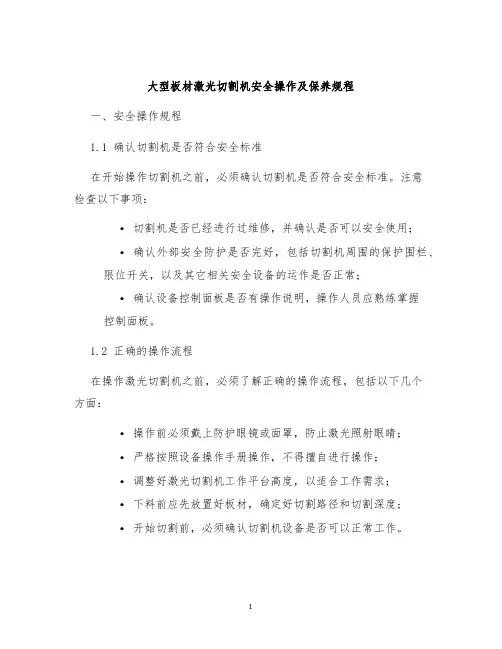 大型板材激光切割机安全操作及保养规程