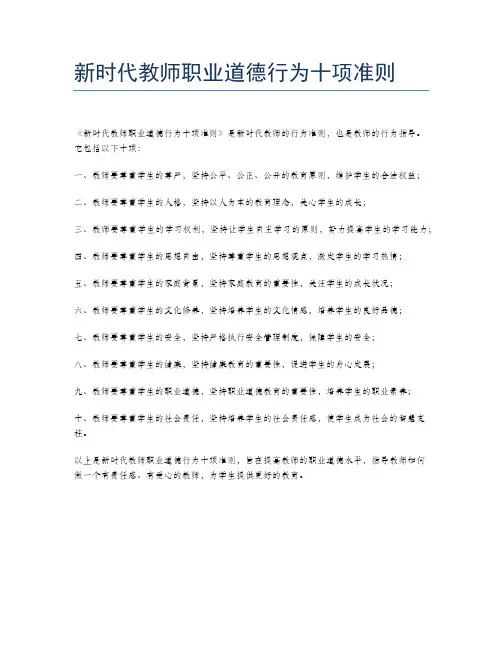 新时代教师职业道德行为十项准则