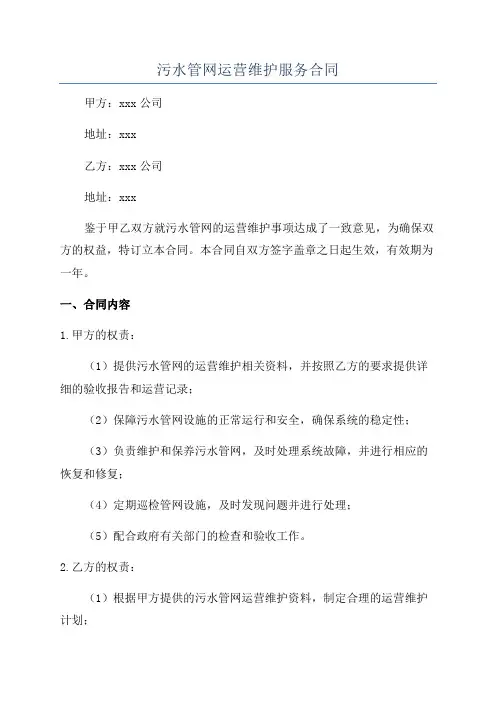 污水管网运营维护服务合同