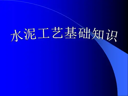 水泥工艺基础知识