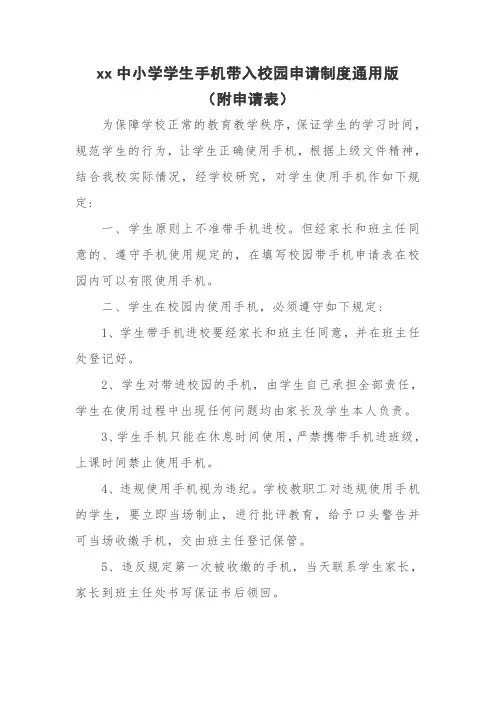 中小学学生手机带入校园使用管理制度3篇(附申请表)